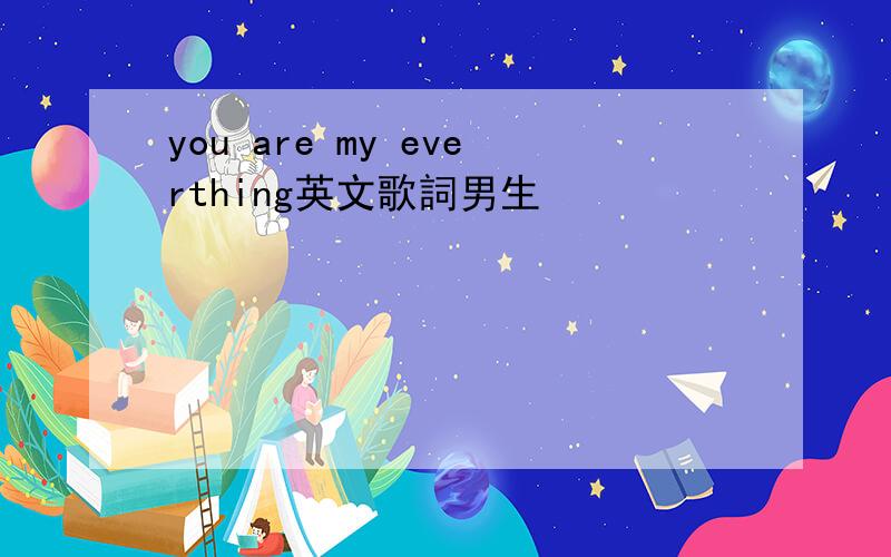 you are my everthing英文歌詞男生