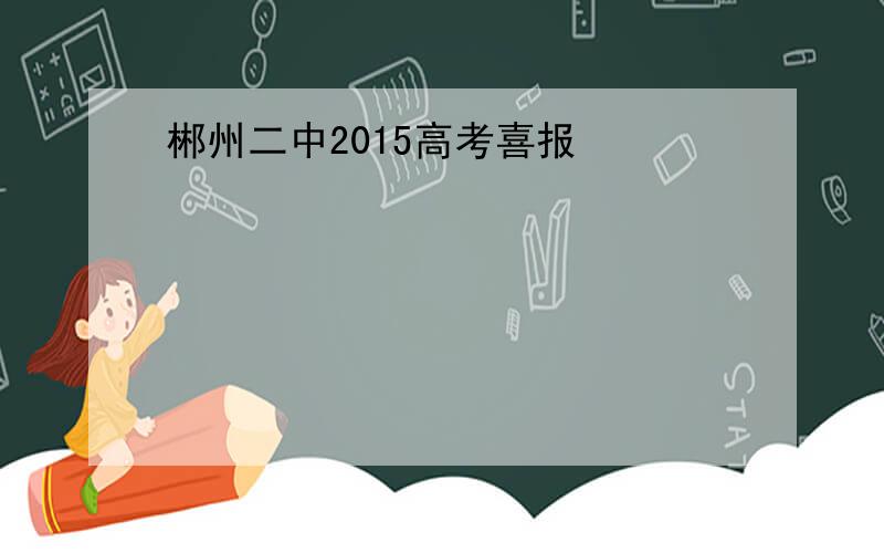 郴州二中2015高考喜报