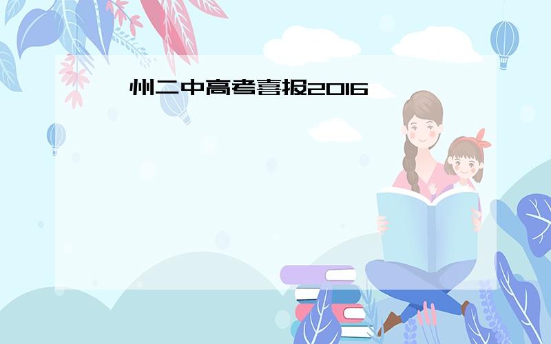 郴州二中高考喜报2016