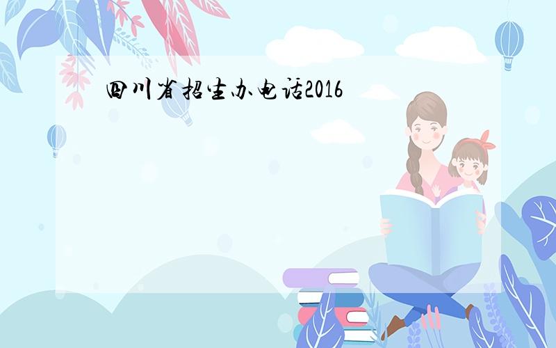 四川省招生办电话2016