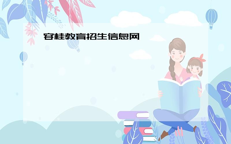 容桂教育招生信息网
