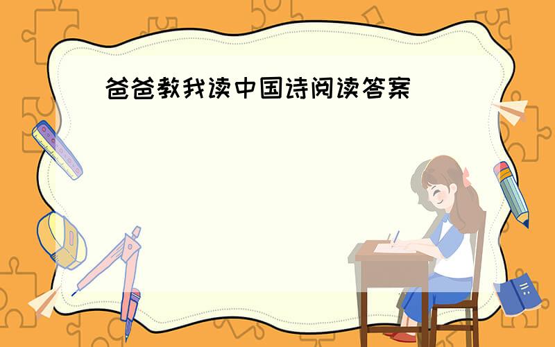 爸爸教我读中国诗阅读答案