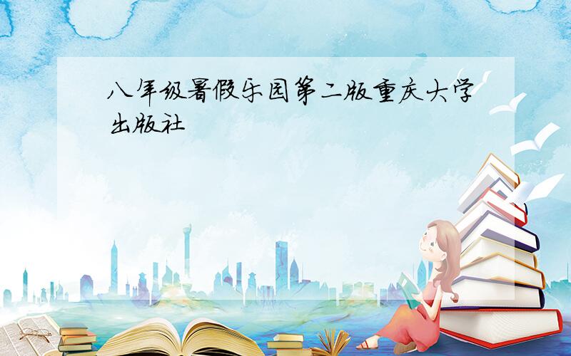 八年级暑假乐园第二版重庆大学出版社