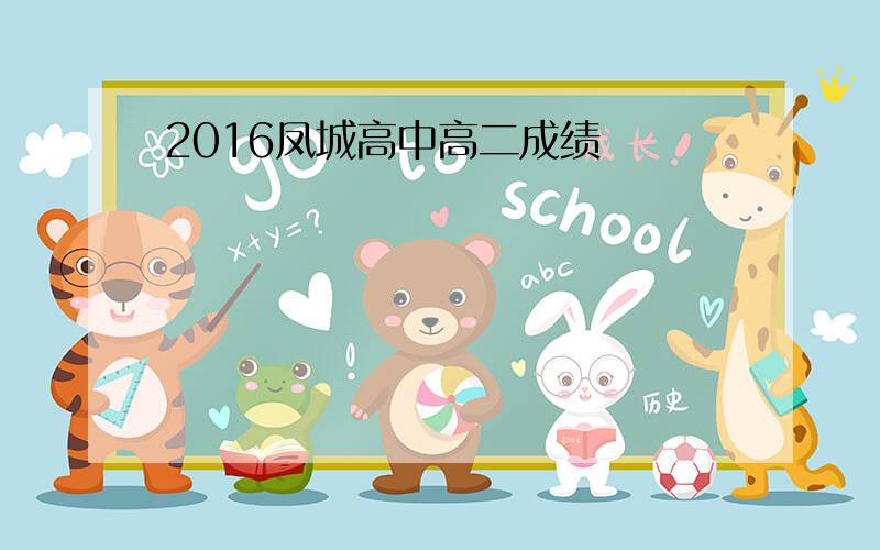 2016凤城高中高二成绩
