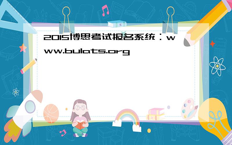 2015博思考试报名系统：www.bulats.org