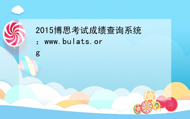 2015博思考试成绩查询系统：www.bulats.org