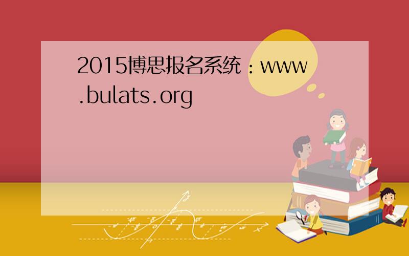 2015博思报名系统：www.bulats.org
