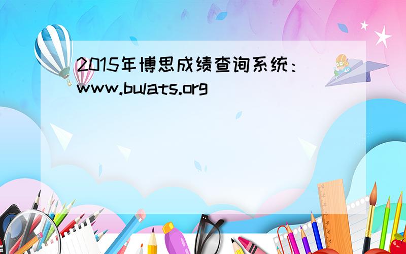 2015年博思成绩查询系统：www.bulats.org