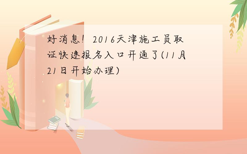 好消息！2016天津施工员取证快速报名入口开通了(11月21日开始办理)