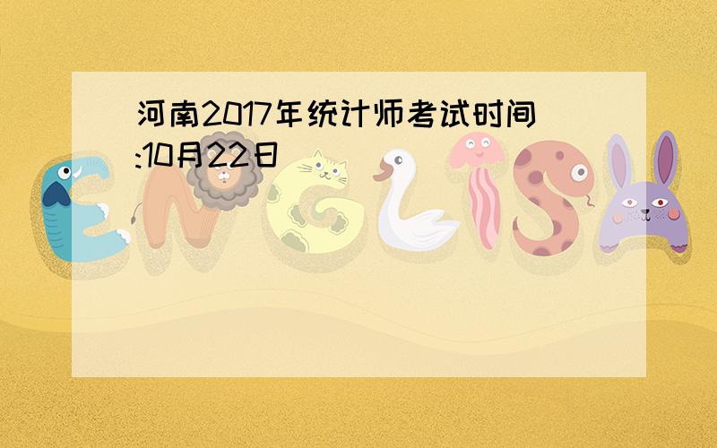 河南2017年统计师考试时间:10月22日