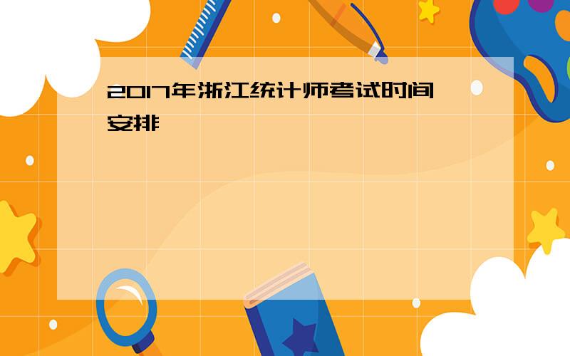 2017年浙江统计师考试时间安排
