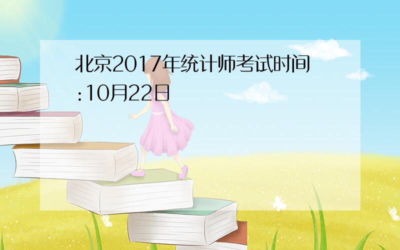 北京2017年统计师考试时间:10月22日