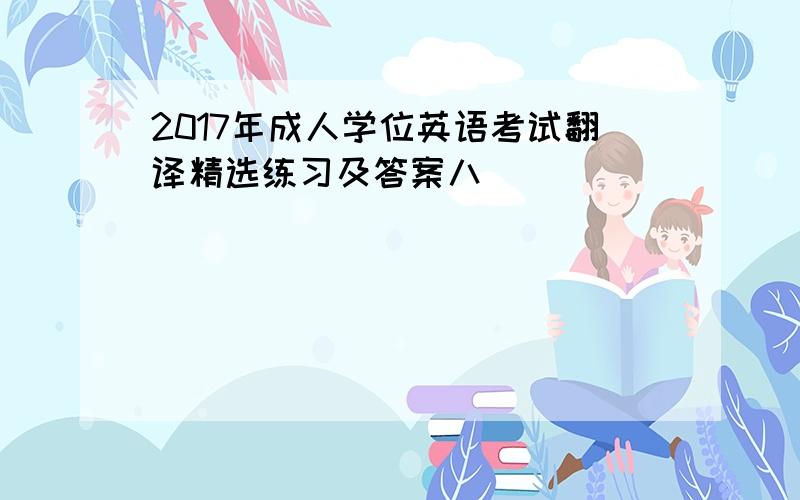 2017年成人学位英语考试翻译精选练习及答案八