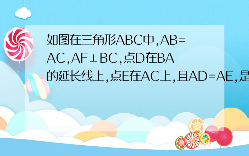 如图在三角形ABC中,AB=AC,AF⊥BC,点D在BA的延长线上,点E在AC上,且AD=AE,是探索DE与AF的位置关系!1