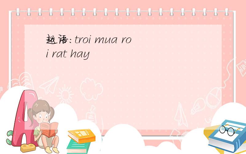 越语：troi mua roi rat hay