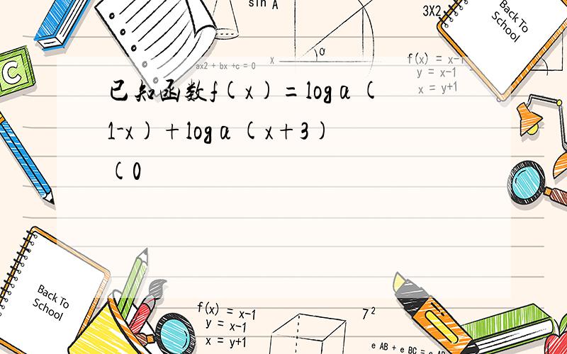 已知函数f(x)=logα(1-x)+logα(x+3)(0