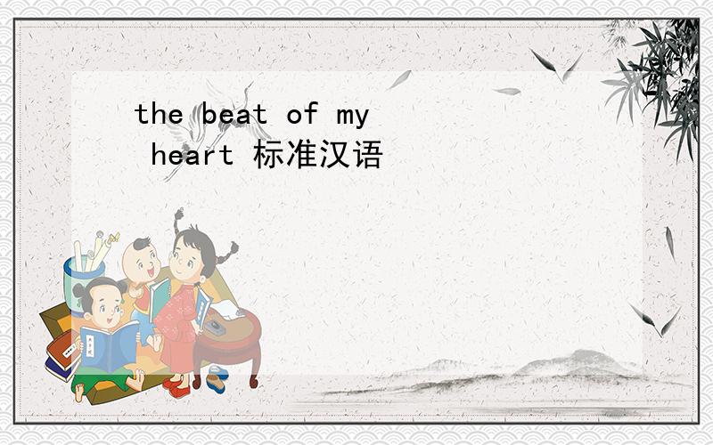 the beat of my heart 标准汉语