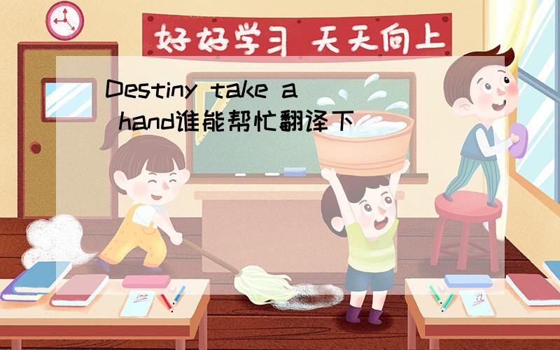 Destiny take a hand谁能帮忙翻译下