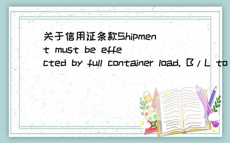关于信用证条款Shipment must be effected by full container load. B/L to show evidence of this effect is required.怎么翻译