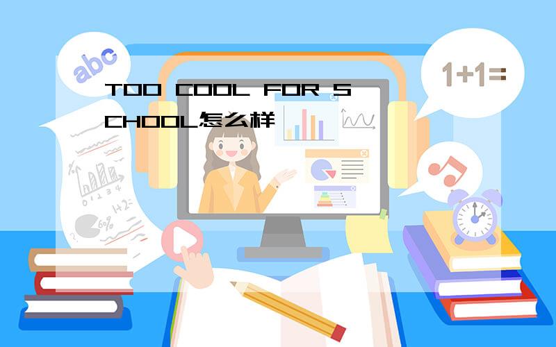 TOO COOL FOR SCHOOL怎么样