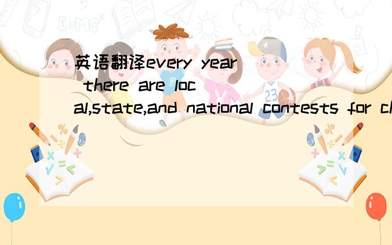 英语翻译every year there are local,state,and national contests for cheerleaders.