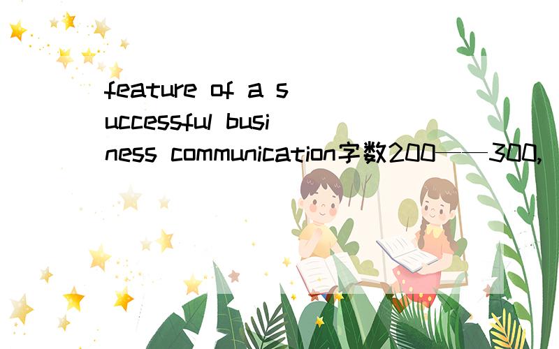 feature of a successful business communication字数200——300,