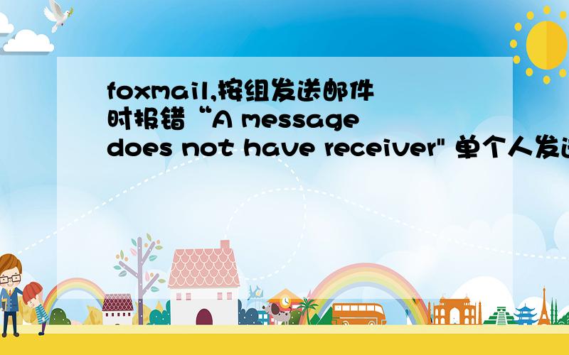 foxmail,按组发送邮件时报错“A message does not have receiver
