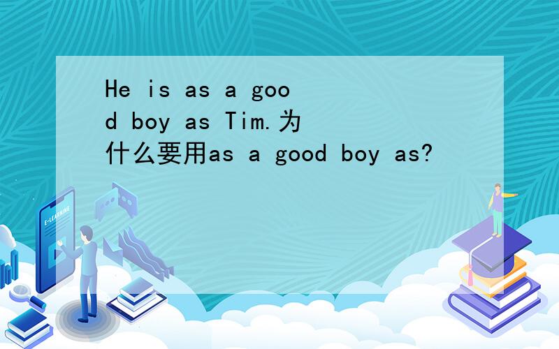 He is as a good boy as Tim.为什么要用as a good boy as?