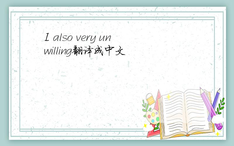 I also very unwilling翻译成中文