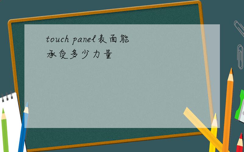 touch panel表面能承受多少力量