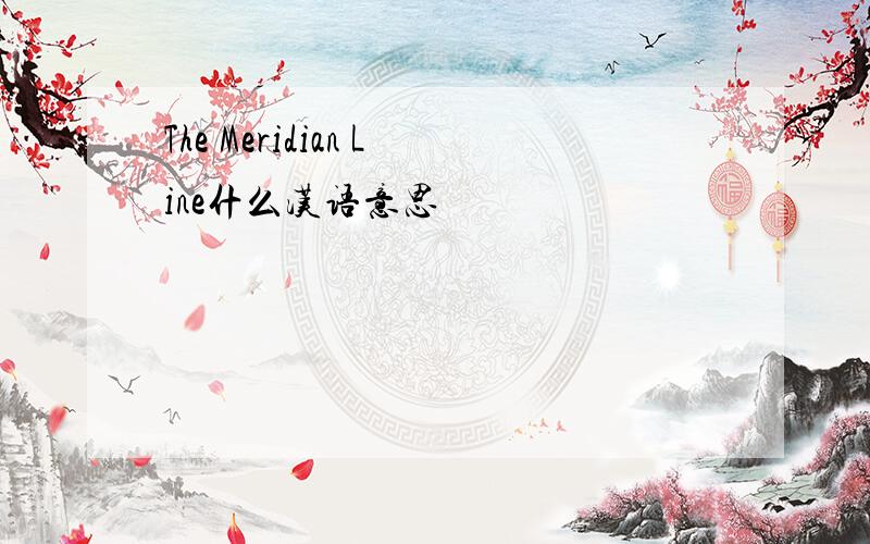 The Meridian Line什么汉语意思