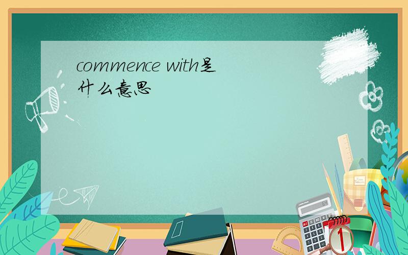 commence with是什么意思
