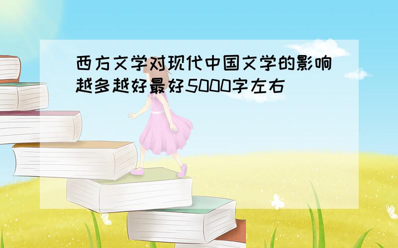 西方文学对现代中国文学的影响越多越好最好5000字左右