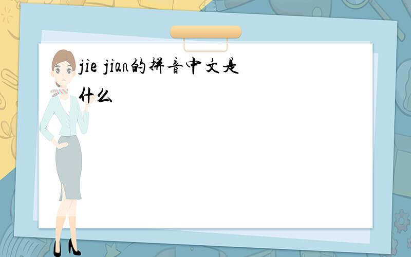 jie jian的拼音中文是什么