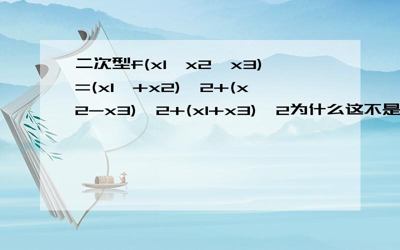 二次型f(x1,x2,x3)=(x1,+x2)^2+(x2-x3)^2+(x1+x3)^2为什么这不是一个标准型,成为标准型的条件是什么?