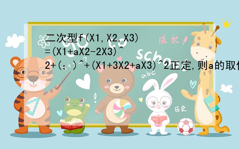 二次型f(X1,X2,X3)=(X1+aX2-2X3)^2+(；)^+(X1+3X2+aX3)^2正定,则a的取值为-------------看见你回答过这个问题,可是还是不明白,答案说二次型f正定,可以推出X1+aX2-2X3=0；2X2+3X3=0；X1+3X2+aX3=0这一方程组只有零解