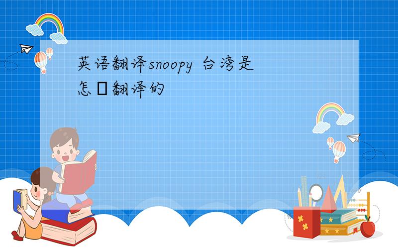 英语翻译snoopy 台湾是怎麼翻译的