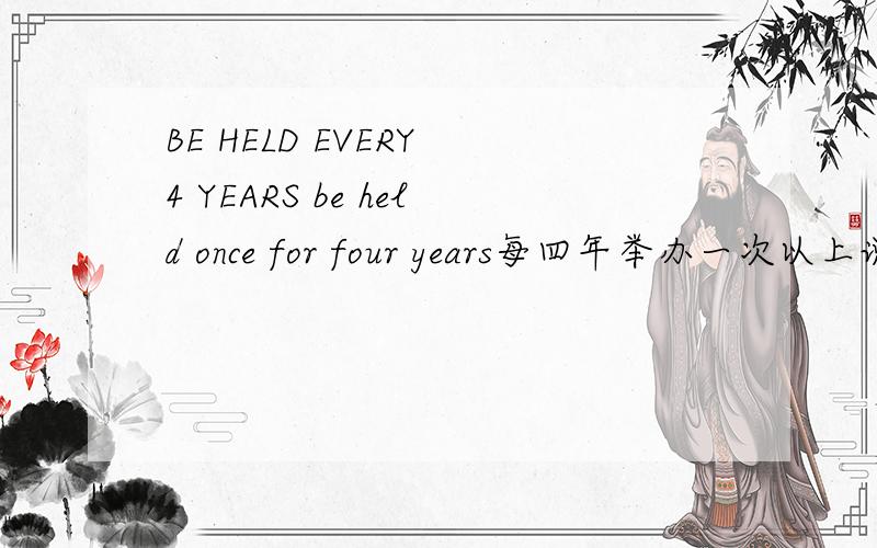 BE HELD EVERY 4 YEARS be held once for four years每四年举办一次以上说法哪个更准确