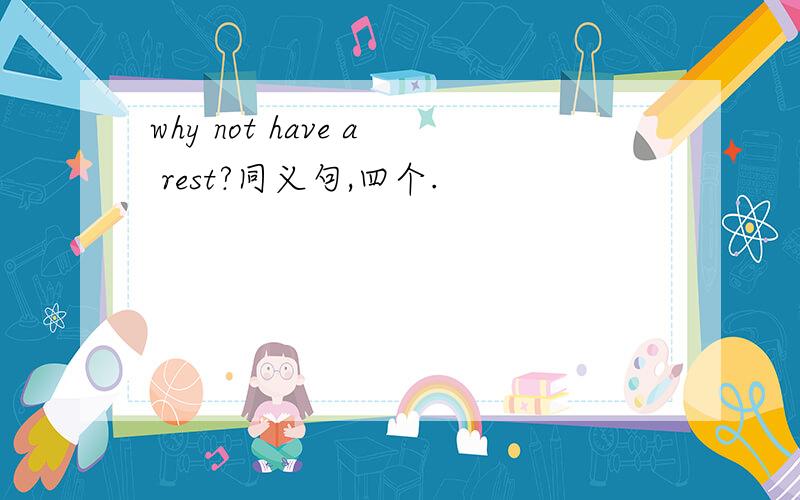 why not have a rest?同义句,四个.