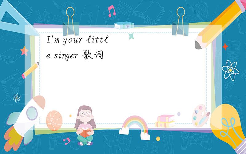 I'm your little singer 歌词