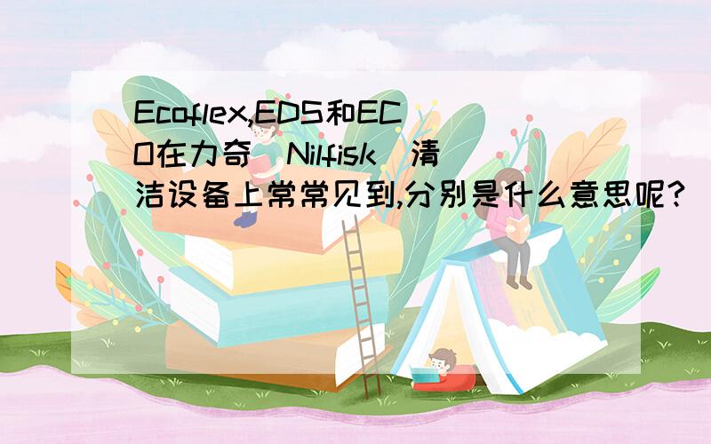 Ecoflex,EDS和ECO在力奇（Nilfisk）清洁设备上常常见到,分别是什么意思呢?