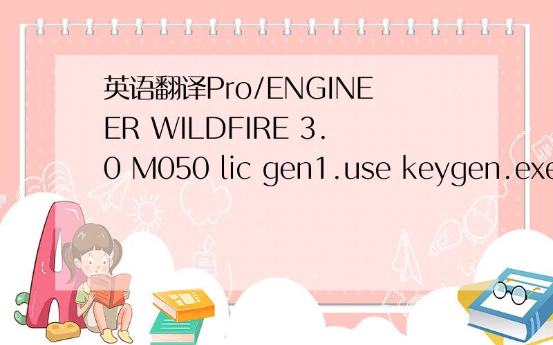 英语翻译Pro/ENGINEER WILDFIRE 3.0 M050 lic gen1.use keygen.exe to get your Host_ID license.dat then install proe wildfire3.0 0 with this nodelocked lic.NO need to install lic server.2.put proe.patch.of.wildfire.3.0.exe into the \\proeWildfire 3.0