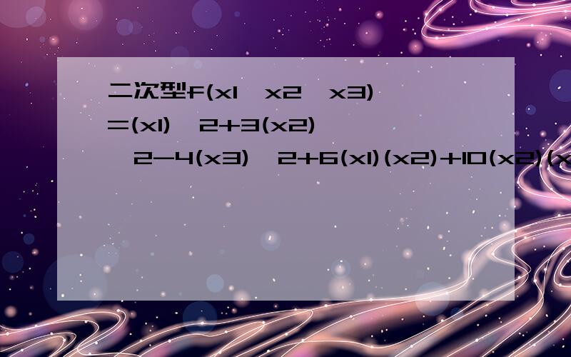二次型f(x1,x2,x3)=(x1)^2+3(x2) ^2-4(x3)^2+6(x1)(x2)+10(x2)(x3)的矩阵是