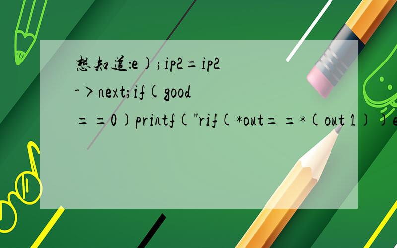 想知道：e);ip2=ip2->next;if(good==0)printf(
