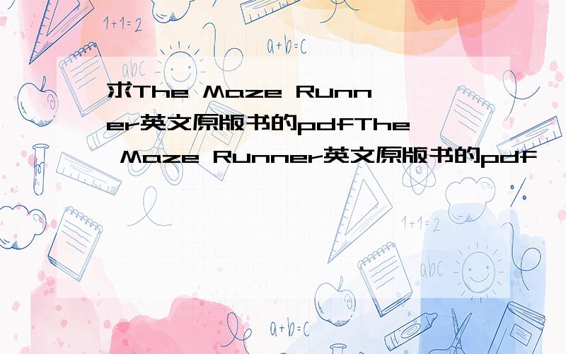 求The Maze Runner英文原版书的pdfThe Maze Runner英文原版书的pdf