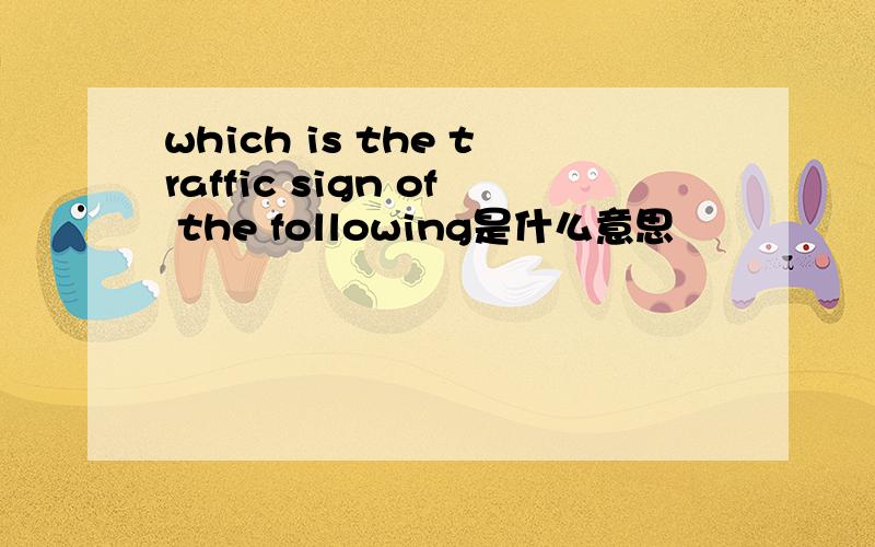 which is the traffic sign of the following是什么意思