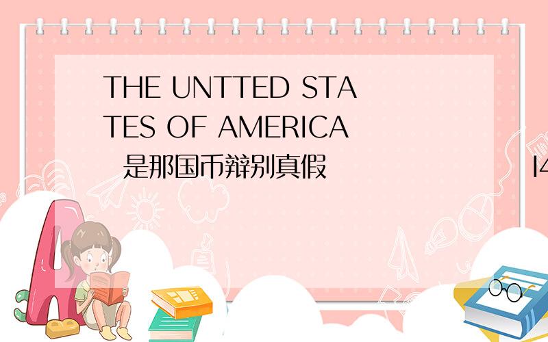 THE UNTTED STATES OF AMERICA  是那国币辩别真假                    I48142586A