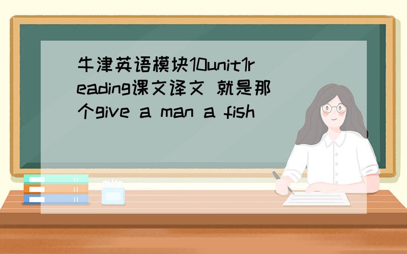 牛津英语模块10unit1reading课文译文 就是那个give a man a fish