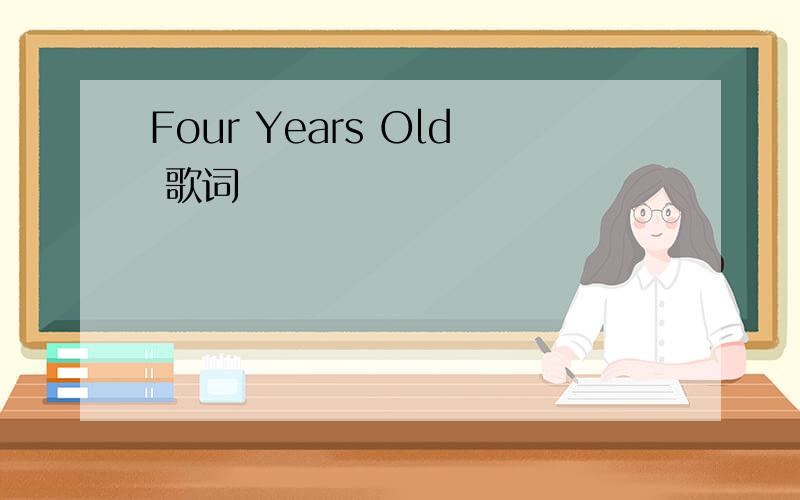 Four Years Old 歌词