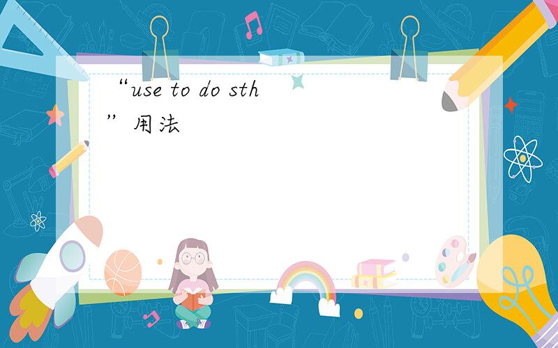“use to do sth”用法